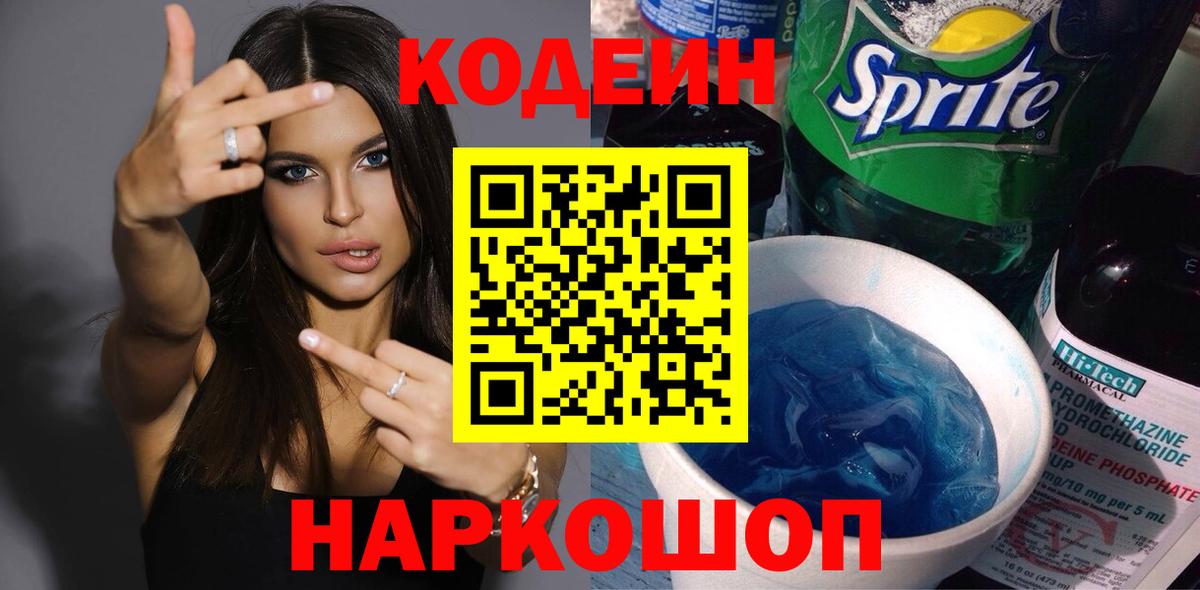 Codein напиток Lean (лин)  Вход с VPN  Кодеин Purple Drank  Костомукша 